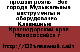 продам рояль - Все города Музыкальные инструменты и оборудование » Клавишные   . Краснодарский край,Новороссийск г.